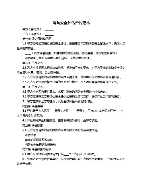 消防安全评估合同范本