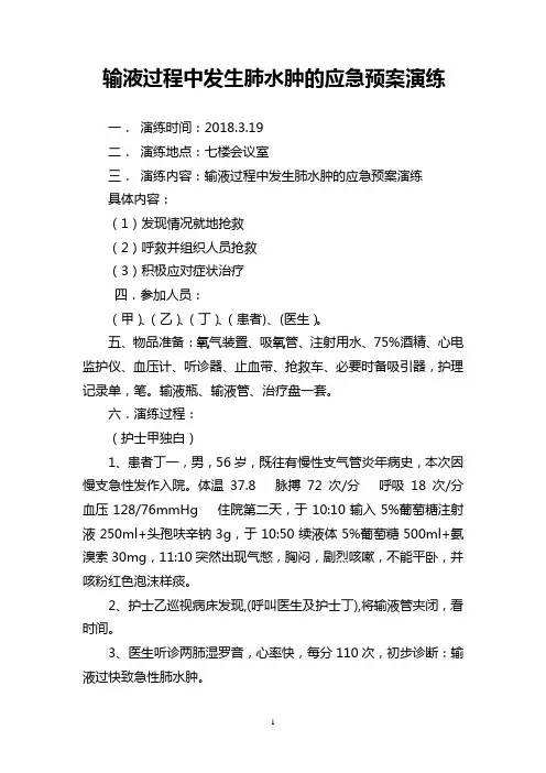 输液过程中发生肺水肿的应急预案演练