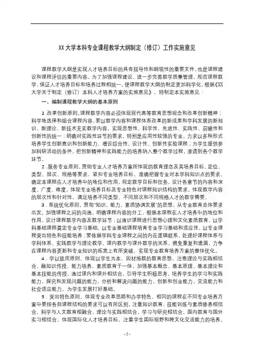 XX大学本科专业课程教学大纲制定(修订)工作实施意见【模板】