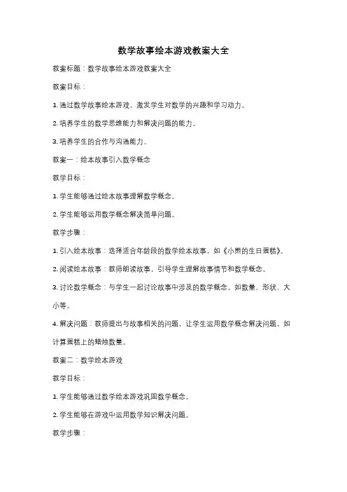 数学故事绘本游戏教案大全