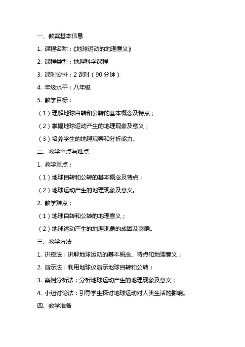 《地球运动的地理意义》教案设计
