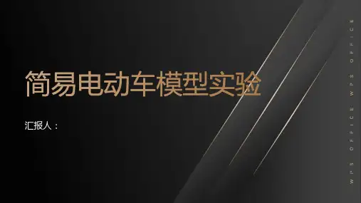 制作简易电动车模型实验