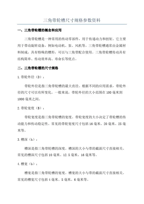 三角带轮槽尺寸规格参数资料