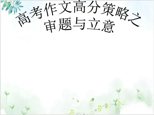 高考作文高分策略之审题与立意-PPT精美课件