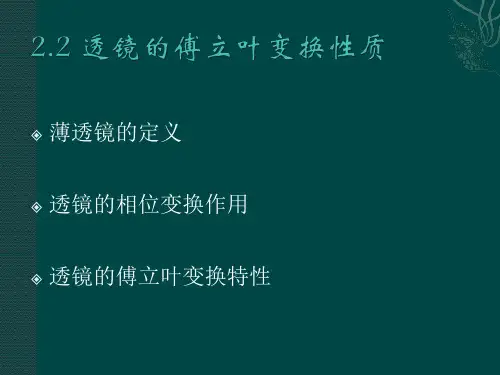 光学信息处理：2.2 透镜的傅立叶变换性质