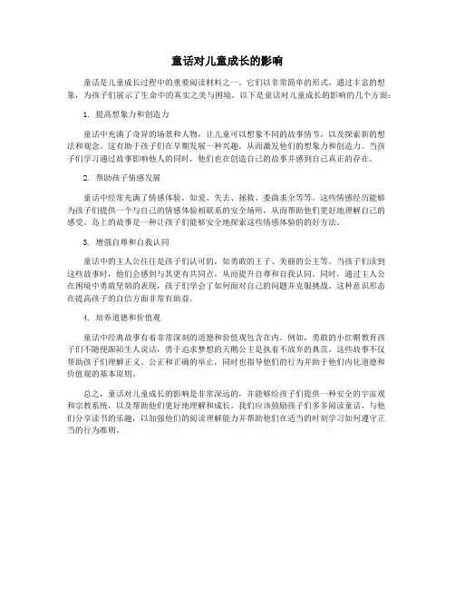 童话对儿童成长的影响