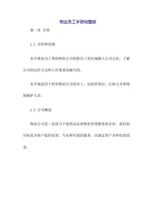物业员工手册完整版.doc
