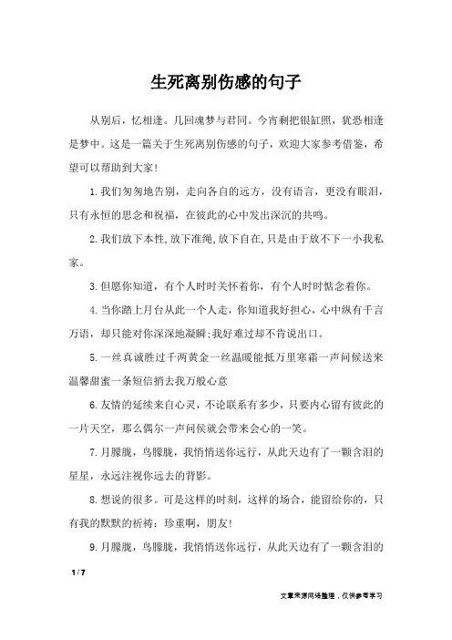 生死离别伤感的句子_经典语句