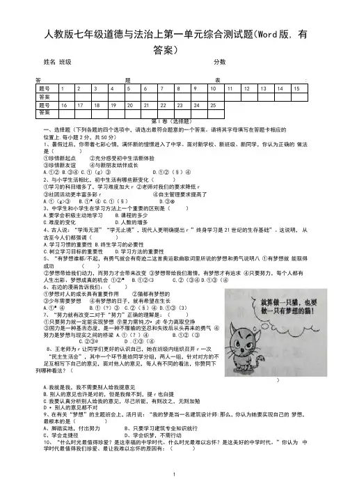 人教版七年级道德与法治上第一单元综合测试题(Word版,有答案)