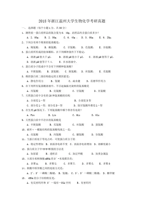 精编版-2018年浙江温州大学生物化学考研真题