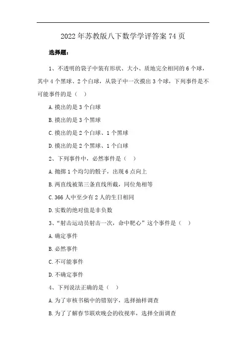 2022年苏教版八下数学学评答案74页