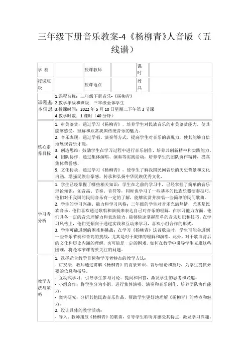 三年级下册音乐教案-4《杨柳青》人音版(五线谱)