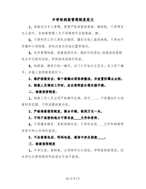 中学校档案管理制度范文（2篇）