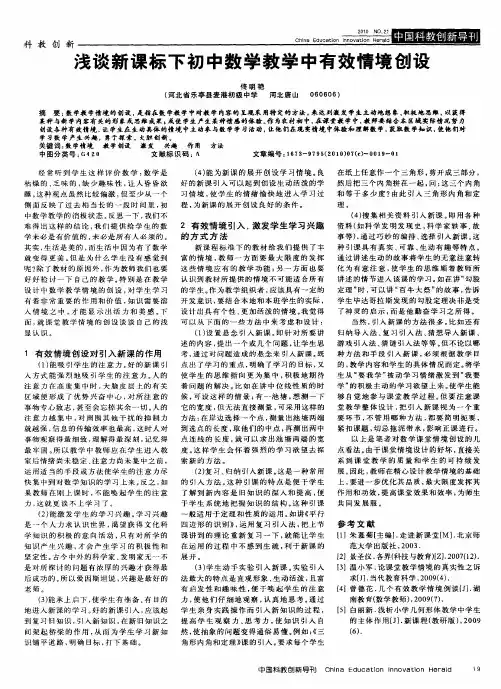 浅谈新课标下初中数学教学中有效情境创设