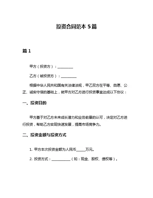 投资合同范本5篇