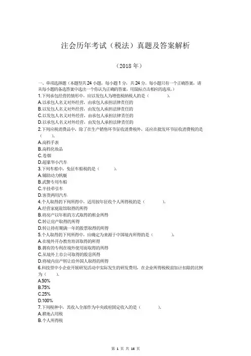 注会历年考试(税法)真题及答案解析(2018年)