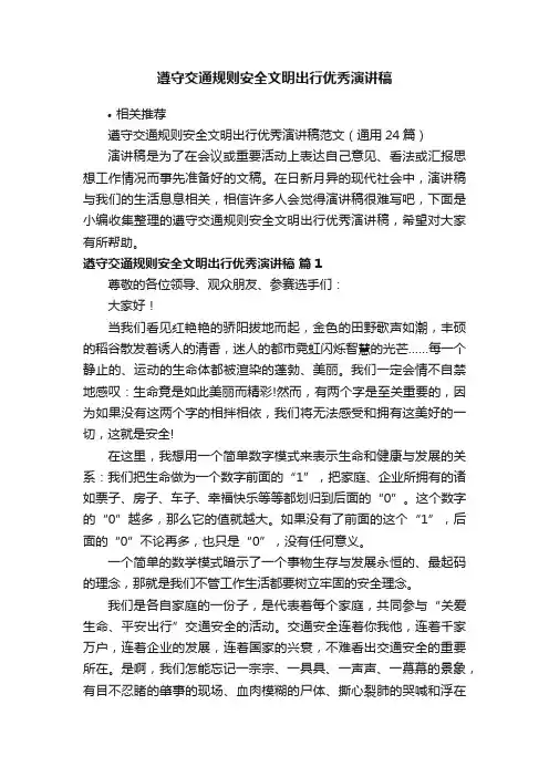 遵守交通规则安全文明出行优秀演讲稿