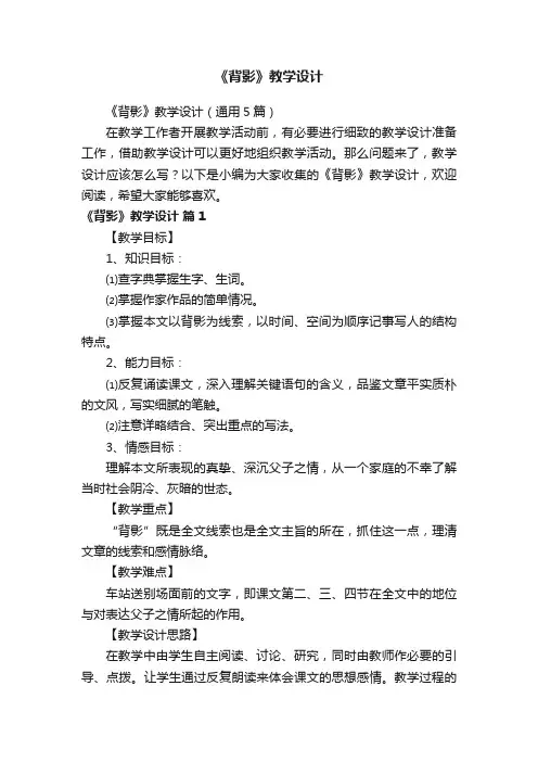 《背影》教学设计（通用5篇）