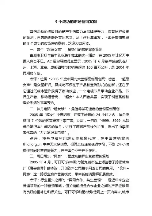 9个成功的市场营销案例