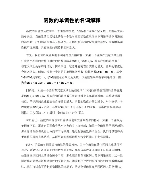 函数的单调性的名词解释