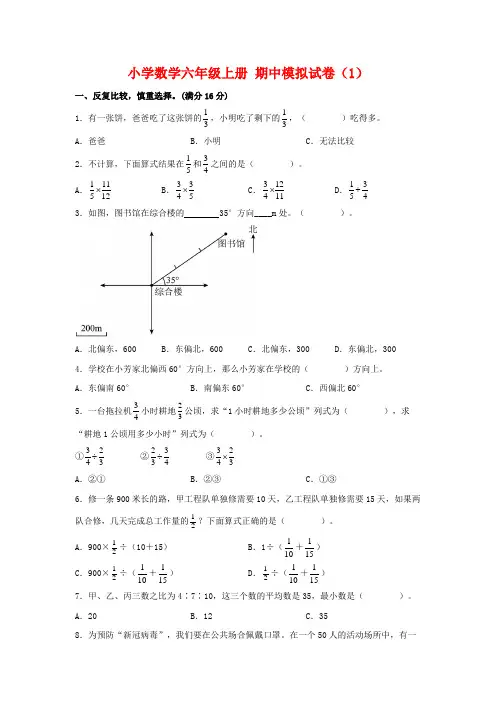【期中模拟卷】小学数学六年级上册 期中模拟试卷(1)人教版(含答案)
