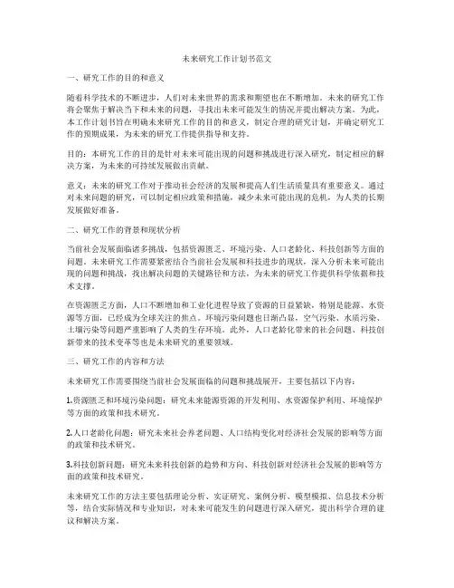 未来研究工作计划书范文