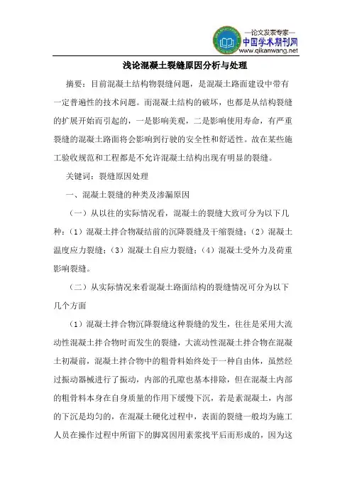 混凝土裂缝原因分析与处理