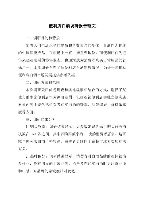 便利店白酒调研报告范文