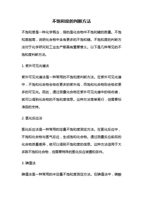 不饱和度的判断方法