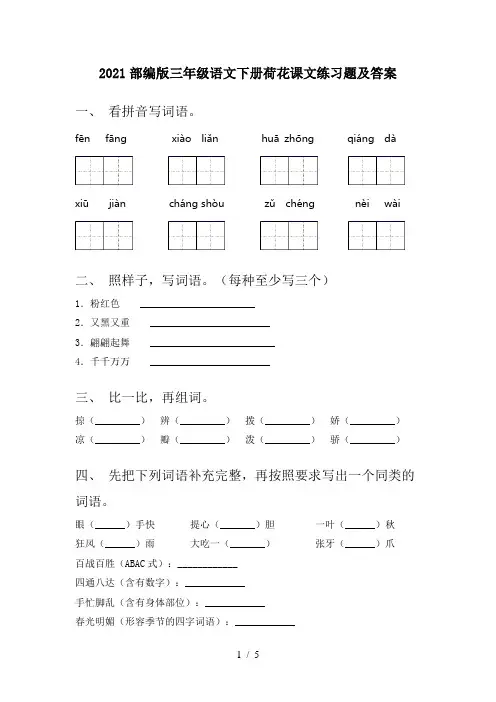 2021部编版三年级语文下册荷花课文练习题及答案
