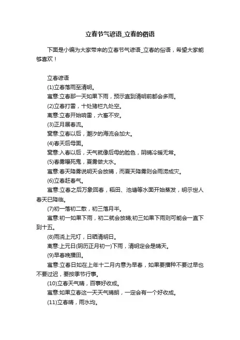 立春节气谚语_立春的俗语