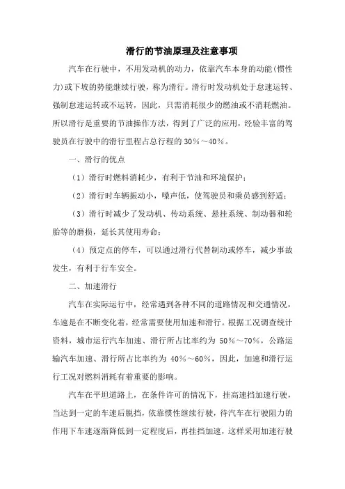滑行的节油原理及注意事项