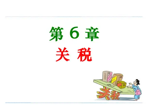 第6章  关税 课件-《税法》同步教学(高教版·2023)