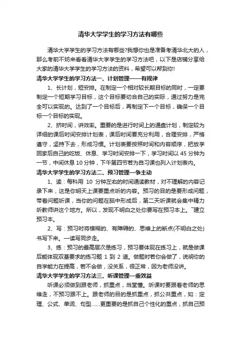 清华大学学生的学习方法有哪些