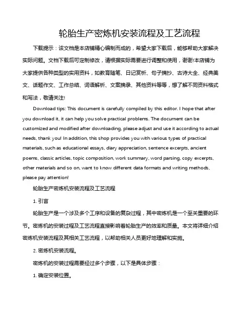 轮胎生产密炼机安装流程及工艺流程