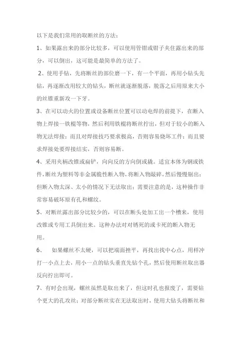 常用的取断丝的方法