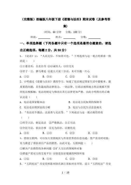 (完整版)部编版八年级下册《道德与法治》期末试卷(及参考答案)