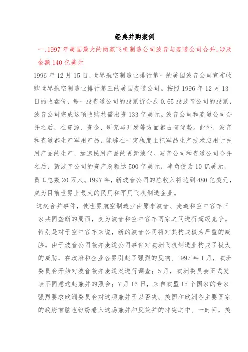 经典跨国并购案例