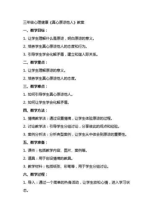 三年级心理健康《真心原谅他人》教案