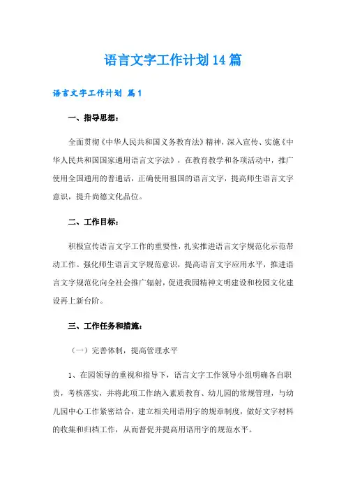 语言文字工作计划14篇