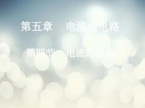 电流的强弱PPT教学课件