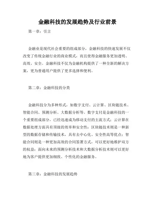 金融科技的发展趋势及行业前景