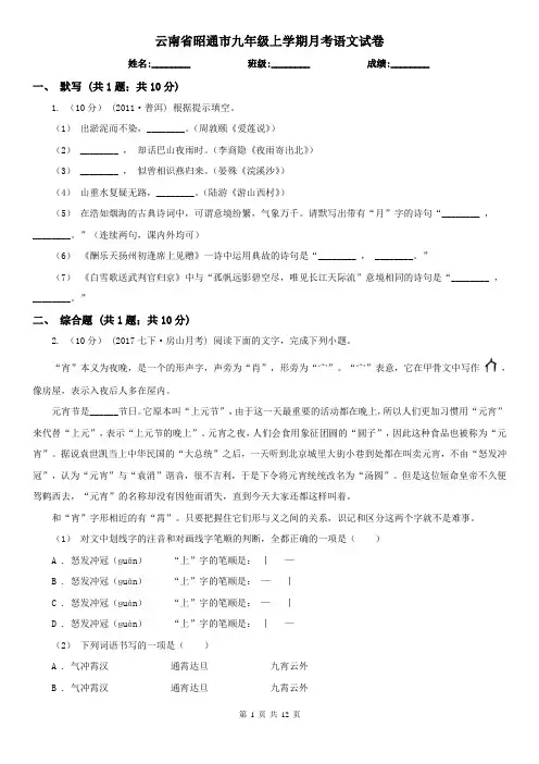 云南省昭通市九年级上学期月考语文试卷