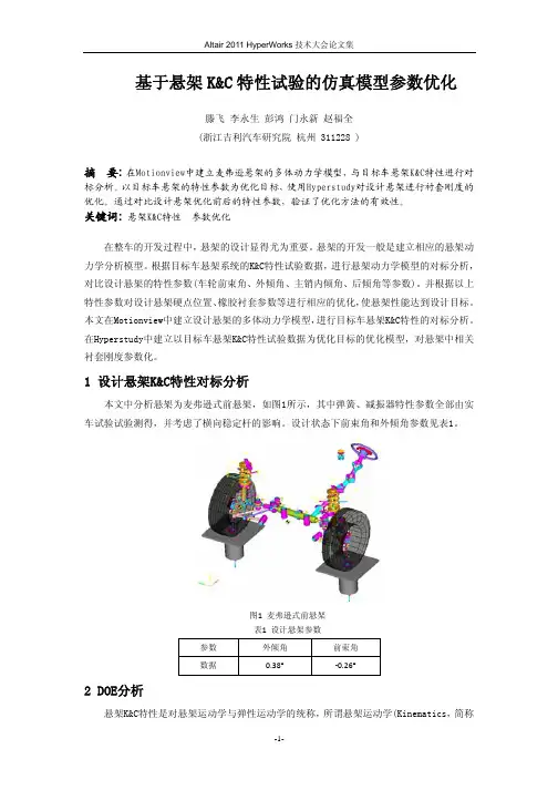 121_基于悬架K&C特性试验的仿真模型参数优化_滕飞
