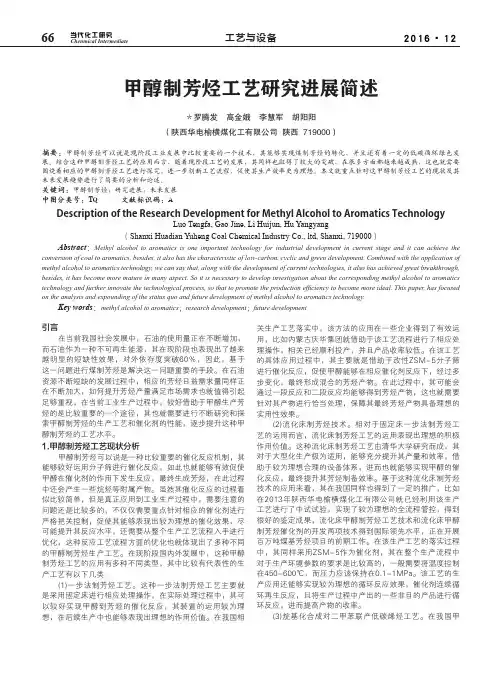 甲醇制芳烃工艺研究进展简述