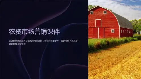 农资市场营销课件