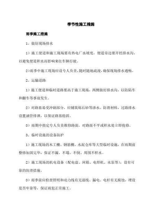 季节性施工措施