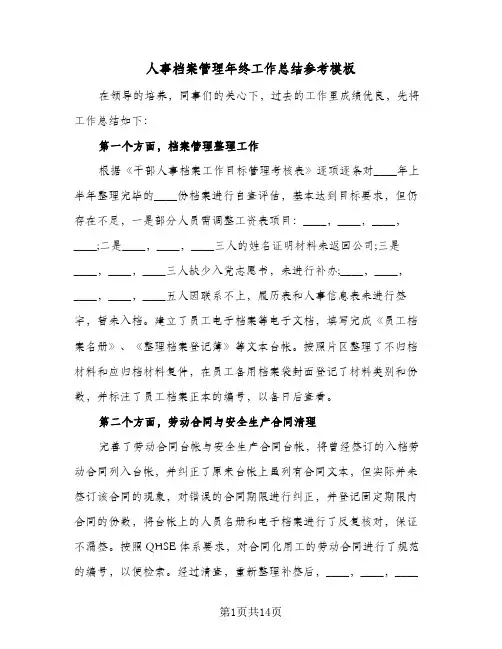 人事档案管理年终工作总结参考模板(5篇)