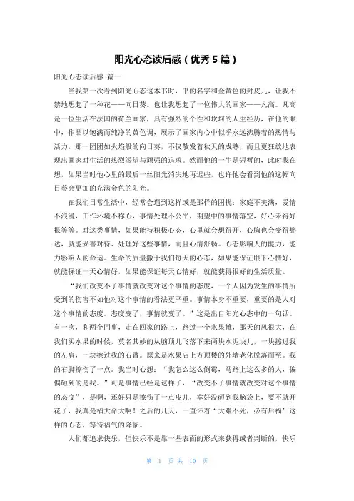 阳光心态读后感(优秀5篇)