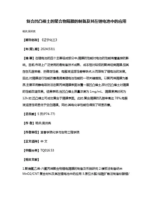 复合凹凸棒土的聚合物隔膜的制备及其在锂电池中的应用